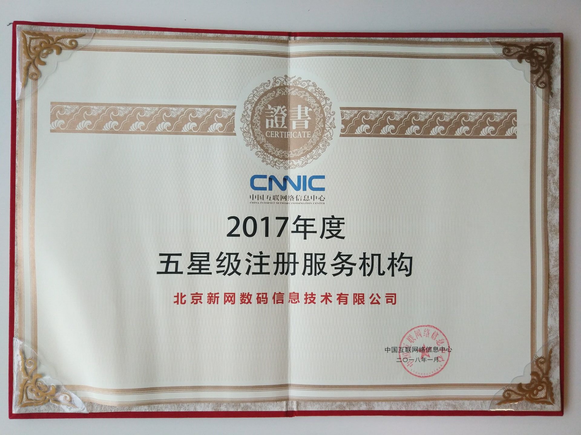 CNNIC五星級注冊服務機構