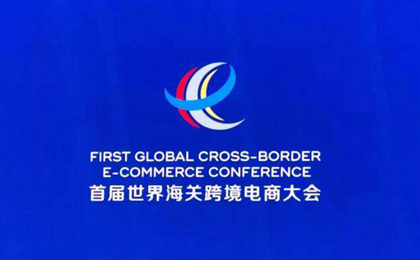 首届世界海关跨境电商大会发布《北京宣言》