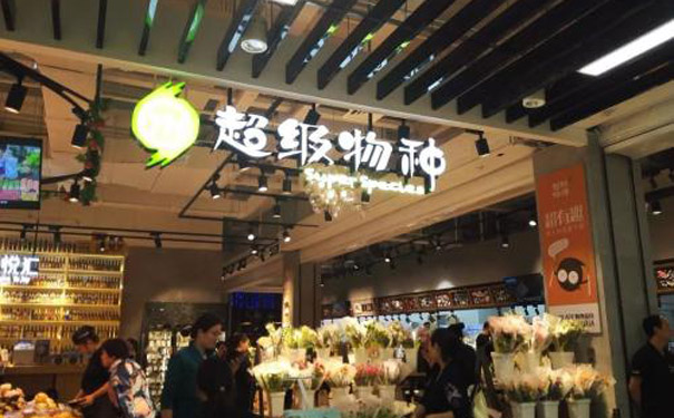 生鲜超市成新零售主战场 永辉超级物种PK盒马鲜生