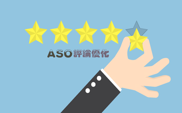 APP Store即将改版 ASO评论优化得加速完成