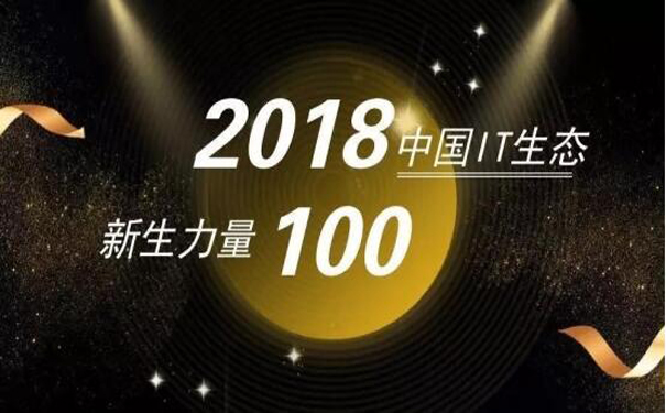 思迈特软件入选“2018中国IT生态新生力量100 榜单”.jpg