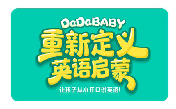 资本扎堆婴幼儿在线英语，DADAbaby压力陡增