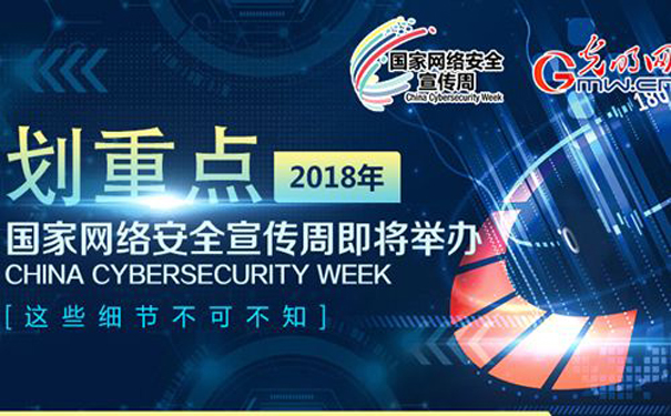 网络安全宣传周：“网络安全为人民，网络安全靠人民”