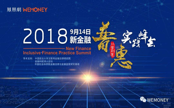 第二届凤凰网“新金融·普惠实践”峰会举办，向上金服拓展普惠金融边界