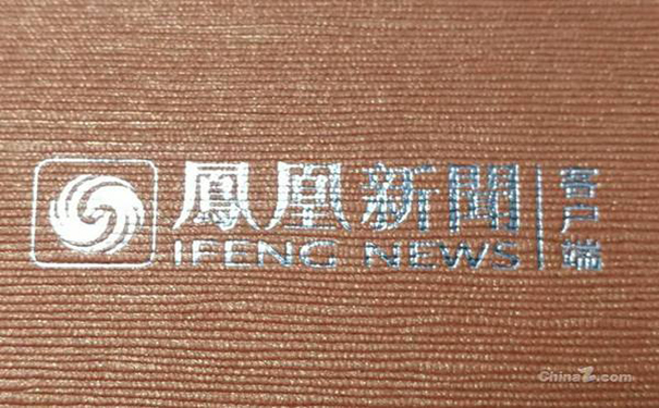 北京网信办约谈凤凰网 因其传播不良信息篡改新闻标题
