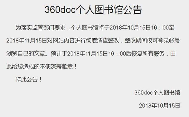 ​​网信办约谈360doc个人图书馆：暂停服务限期整改