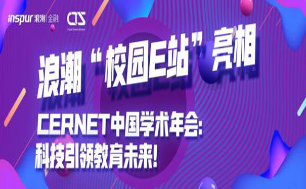 浪潮“校园E站”亮相CERNET中国学术年会：科技引领教育未来！