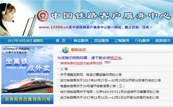 铁路12306网站将于11月3日推出新版页面