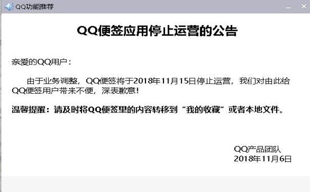 QQ便签应用停止运营公告