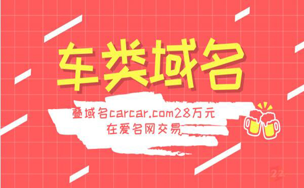 叠域名carcar.com28万元在爱名网交易.jpg