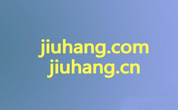 域名jiuhang.com/.cn均一口价被秒.jpg