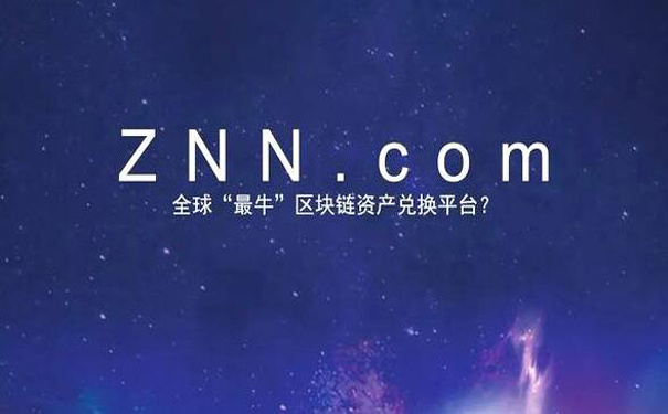域名ZNN.com搭建全球“最牛”区块链资产兑换平台.jpg