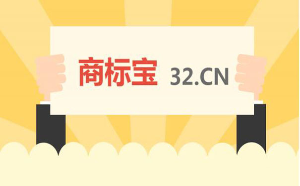 商标宝正式启用32.cn，带给你全新体验！.jpg
