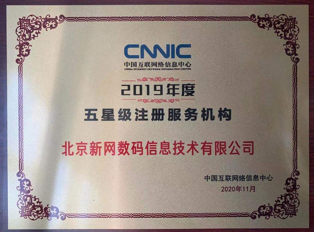 2019年CNNIC颁发五星级证书